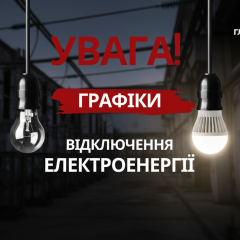 График отключений электроэнергии