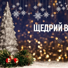 Святковий стіл на Щедрий вечір