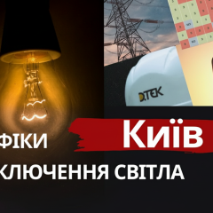 Графики отключения света в Киеве