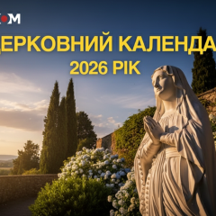 Церковный календарь 2026 года