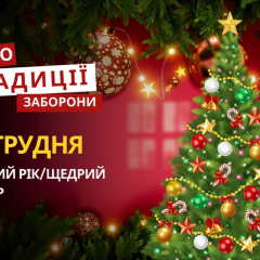 Празднование Щедрого вечера