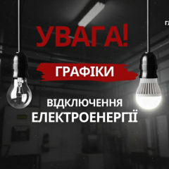 Графики отключений электроэнергии в Украине
