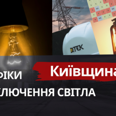 Графіки відключень світла в Київщині