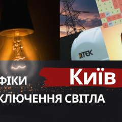 Графики отключений света в Киеве