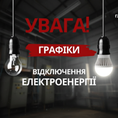 Графіки відключень електроенергії в Україні