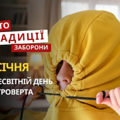 Всемирный день интроверта 2 января