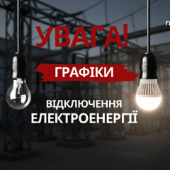Графики отключений электроэнергии в Украине