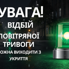 Воздушная тревога в Украине