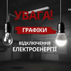 График отключений света в Украине
