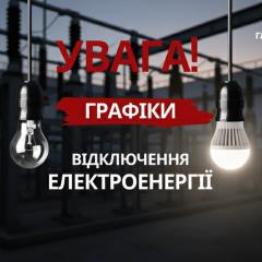 Погодинні графіки відключень світла