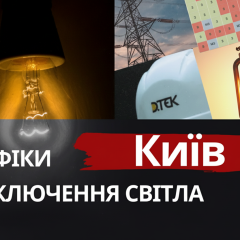 Графік відключень електрики в Києві