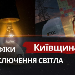 Графики отключений света Киевщина