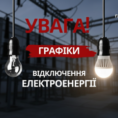 Отключение света в Украине