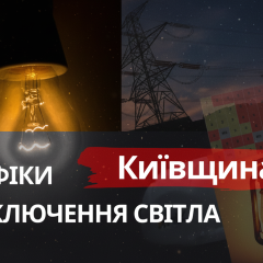 Графики отключений света Киевщины