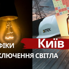 Графік відключення світла в Києві