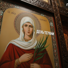 Свято Тетяни 12 січня