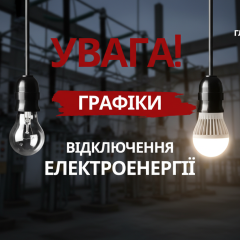 Графік відключень електрики 2024