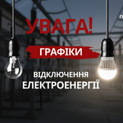Графики отключений электроэнергии в Украине