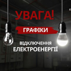 Графік відключення світла в Україні