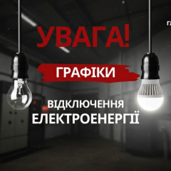 Отключение света в Украине