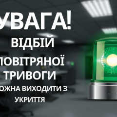 Обгрунтування поточної тривоги у Києві