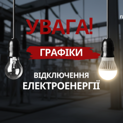 Погодинні графіки відключень світла в Україні