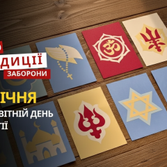 Світловодський монастир у честь Всесвітнього дня релігії