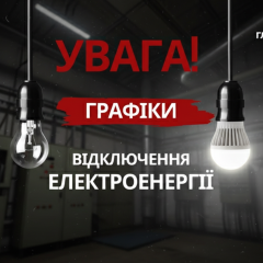 Розклад відключення світла в Україні