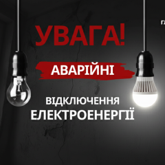 Послідствія аварійного відключення електроенергії 20 січня