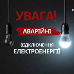 Аварійне відключення світла від обстрілів