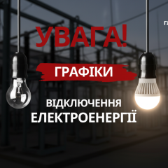 Графік відключень електроенергії на 22 січня