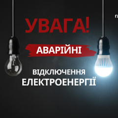 Графіки не працюють через обстріли