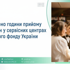 Послуги Пенсійного фонду виконуються зранку до вечора
