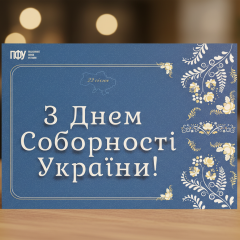 Память о Дне Соборности Украины