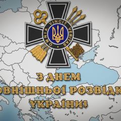 Люди поздравляют с Днем внешней разведки