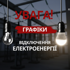 Погодинні відключення світла: нова правила