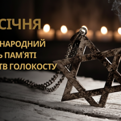 День памяти жертв Холокоста