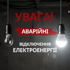Порожні графіки через аварійне відключення світла