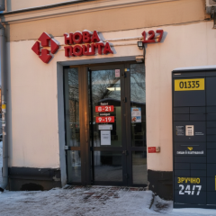 Поштомат біля відділення Нової пошти