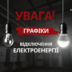 Україна, відключення світла, погодинні вимкнення