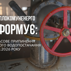 Припинення гарячої води в Чернігові