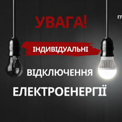 ДТЕК скасовує графіки відключень