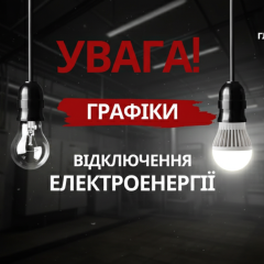 Обмеження електропостачання в Україні