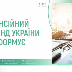 Пенсійний фонд виплатив 65,6 млрд грн