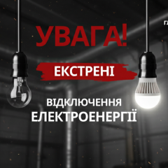 Графіки не працюють через екстрене відключення