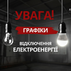 Вимкнення світла: нові правила з 2026