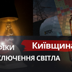 Графики отключения света на Киевщине