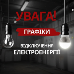 Погодинне відключення світла в Україні