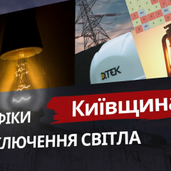 Графики отключения света в Киевской области