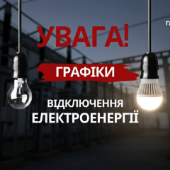 Планування відключення електрики в Україні